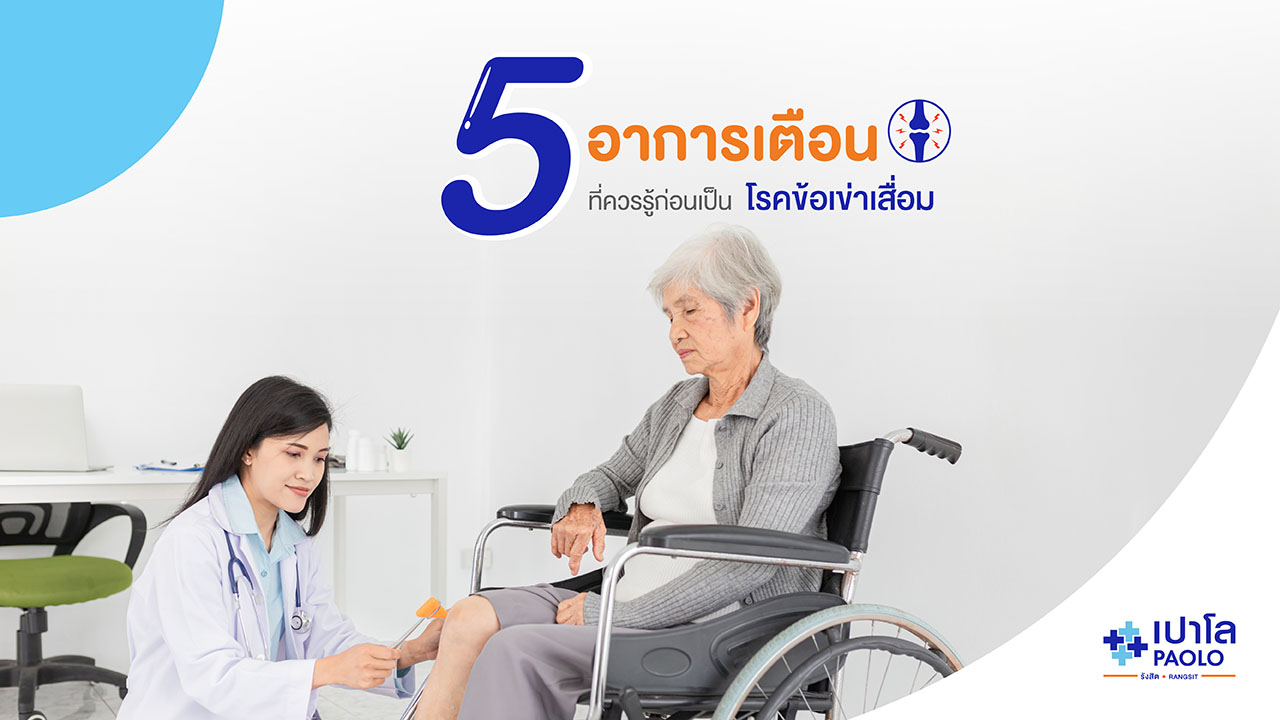 5 สัญญาณ อาการเตือนโรคข้อเข่าเสื่อม